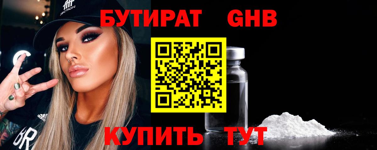 Якутск  Бутират бутандиол  БУТИРАТ  Вход с VPN 